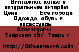 Винтажное колье с натуральным янтарём › Цена ­ 1 200 - Все города Одежда, обувь и аксессуары » Аксессуары   . Тверская обл.,Тверь г.